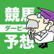 程序图标：競馬予想ダービー