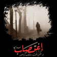 Icon of program: رواية رومانسية تحت سقف وا…