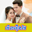 Ikon program: រងភគថ The Drama