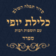Ikona programu: Siddur Klilat Yofi Sfard