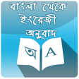 Biểu tượng của chương trình: বাংলা থেকে ইংরেজি অনুবাদ