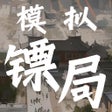 ไอคอนของโปรแกรม: 模拟镖局 - 独立模拟经营文字游戏
