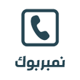 Icon of program: نمبربوك - كاشف الارقام  د…