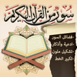 Ikona programu: سور من القرآن وفضائلها بد…