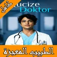 Ikona programu: الطبيب المعجزة تركي مترجم