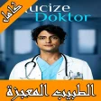 الطبيب المعجزة تركي مترجم