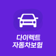 Programın simgesi: 다이렉트 자동차보험 다모아 - 원클릭 보험료 …