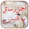 程序图标：رسائل عيد الاضحى 1444