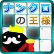 Icon of program: ナンクロの王様 - 頭がよくなるゲーム