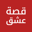 Ícone do programa: قصة عشق - مشاهدة مسلسلات …