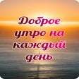 Icon of program: Доброе утро каждый день н…