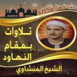 Icon of program: تلاوة المنشاوي بمقام نهاو…