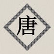 프로그램 아이콘: 唐诗三百首诗句赏析