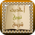 Icon of program: احاديث نبوية شريفة