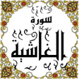 程序图标：المصحف - جزء 30 سورة الغا…