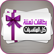 Icon of program: بطاقات تهنئه كل المناسبات