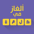 أيقونة البرنامج: ألغاز في كلمة