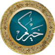 程序图标：خيركم .. التفسير الميسر ل…
