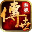 程序图标：传世私服176