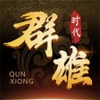 程序图标：群雄时代 - 单机玩法的SLG游戏