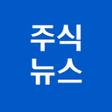 プログラムのアイコン：[주식뉴스!] 주식인을 위한 필수 앱
