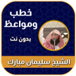 ไอคอนของโปรแกรม: الشيخ سليمان مبارك ابو اس…