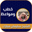 Icon of program: الشيخ سليمان مبارك ابو اس…