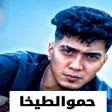 程序图标：حمو الطيخا 2023 بدون نت