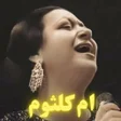 أيقونة البرنامج: جميع اغاني ام كلثوم بدون …