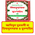 Icon of program: মযনছ ছরফ ও মনশইব বই
