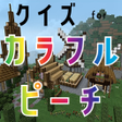 Icon of program: クイズ for カラフルピーチからぴちゲーム実況者…
