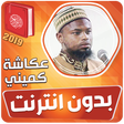 أيقونة البرنامج: okasha kameny quran mp3 o…