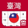 プログラムのアイコン：台灣日曆 2023 - 2024