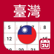 台灣日曆 2023 - 2024