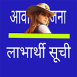 Icon of program: आवास योजना अपना नाम देखे …