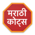 プログラムのアイコン：Marathi QuotesThe All In …