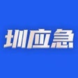 Icoon van programma: 圳应急