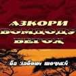 程序图标：Azkori Bomdod va Begoh