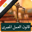 Icon of program: قانون العمل المصرى