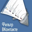 程序图标：ВК фильтр