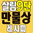 程序图标：살림9단의 만물상 레시피 - 요리 레시피 반찬