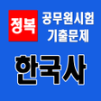 プログラムのアイコン：공무원 기출 한국사 정복 - 주제키워드 OX …