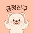 ไอคอนของโปรแกรม: 긍정친구