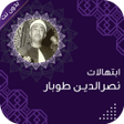 Ikona programu: نصر الدين طوبار بدون انتر…