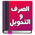 プログラムのアイコン：تعلم الصرف و التحويل بسهو…
