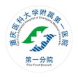 أيقونة البرنامج: 重庆医科大学附属第一医院第一分院