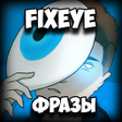 Иконка программы: FixEye Фразы