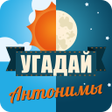 程序图标：Угадай слово. Антонимы