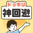 ไอคอนของโปรแกรม: ドッキリ神回避　-脱出ゲーム
