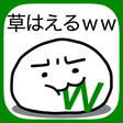 程序图标：草生えるｗｗ。スマホに住む謎の生物の育成ゲーム。